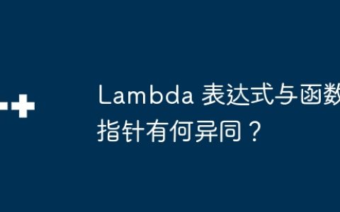 Lambda 表达式与函数指针有何异同？