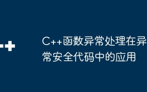 C++函数异常处理在异常安全代码中的应用