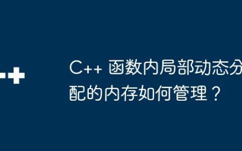 C++ 函数内局部动态分配的内存如何管理？
