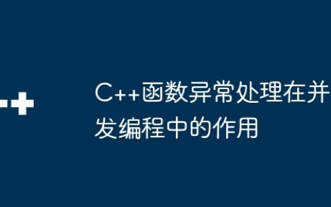 C++函数异常处理在并发编程中的作用