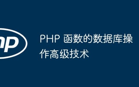 PHP 函数的数据库操作高级技术