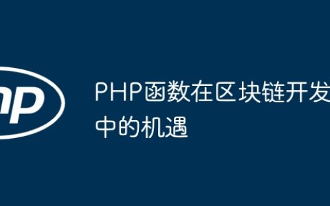 PHP函数在区块链开发中的机遇