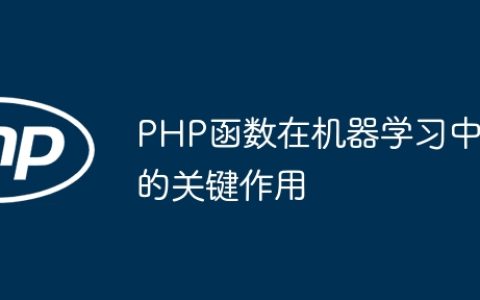 PHP函数在机器学习中的关键作用