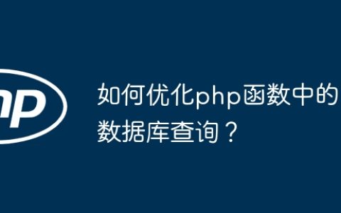 如何优化php函数中的数据库查询？