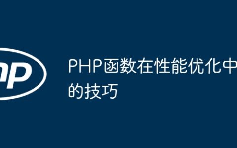 PHP函数在性能优化中的技巧