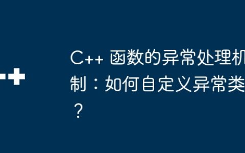 C++ 函数的异常处理机制：如何自定义异常类？