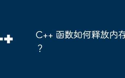 C++ 函数如何释放内存？