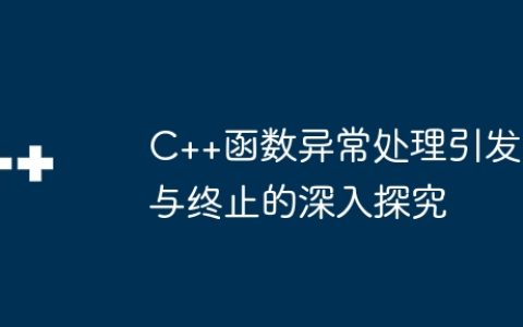 C++函数异常处理引发与终止的深入探究