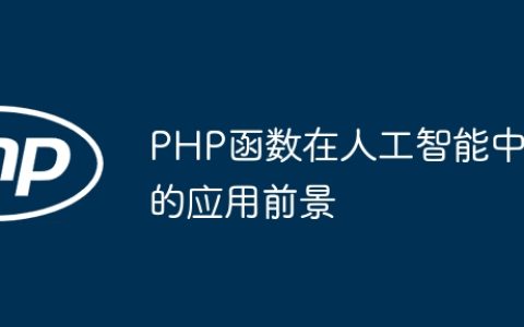 PHP函数在人工智能中的应用前景