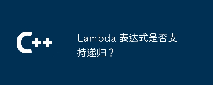 lambda 表达式是否支持递归?