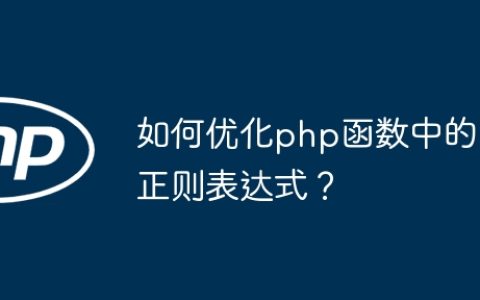 如何优化php函数中的正则表达式？