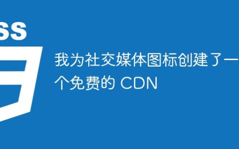 我为社交媒体图标创建了一个免费的 CDN