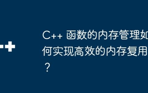 C++ 函数的内存管理如何实现高效的内存复用？