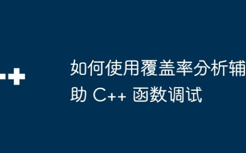 如何使用覆盖率分析辅助 C++ 函数调试