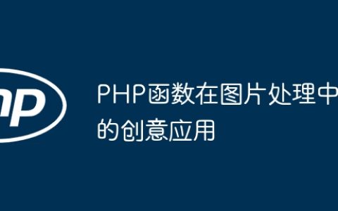 PHP函数在图片处理中的创意应用