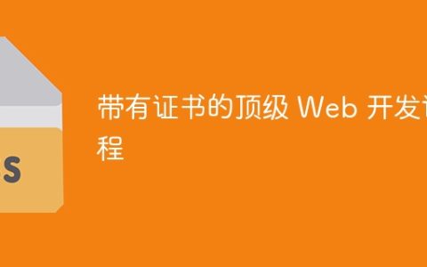 带有证书的顶级 Web 开发课程