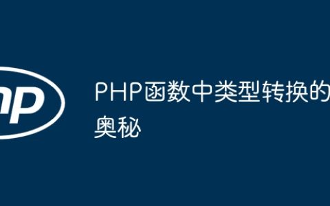 PHP函数中类型转换的奥秘