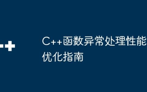 C++函数异常处理性能优化指南