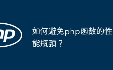 如何避免php函数的性能瓶颈？
