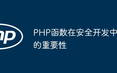 PHP函数在安全开发中的重要性