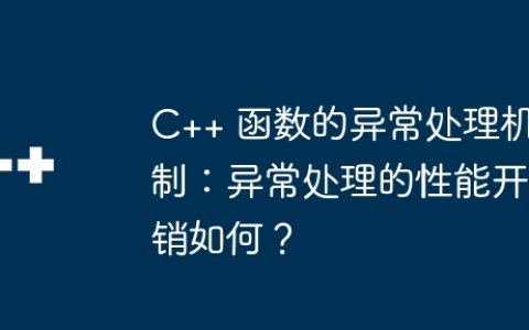 C++ 函数的异常处理机制：异常处理的性能开销如何？