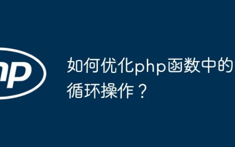 如何优化php函数中的循环操作？