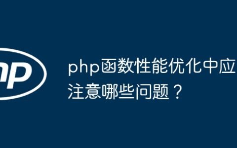 php函数性能优化中应注意哪些问题？