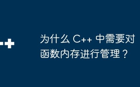 为什么 C++ 中需要对函数内存进行管理？