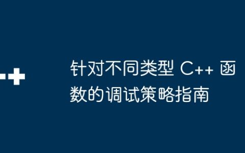 针对不同类型 C++ 函数的调试策略指南