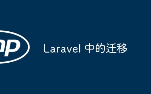 Laravel 中的迁移