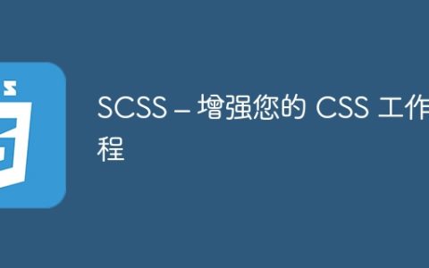 SCSS – 增强您的 CSS 工作流程