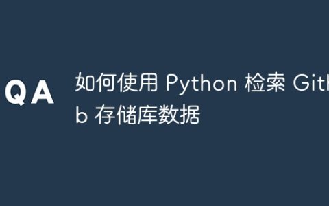 如何使用 Python 检索 Github 存储库数据
