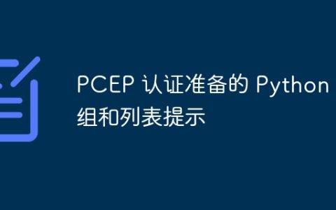 PCEP 认证准备的 Python 元组和列表提示