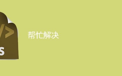 帮忙解决