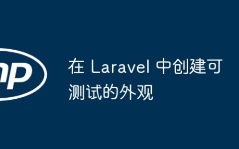 在 Laravel 中创建可测试的外观