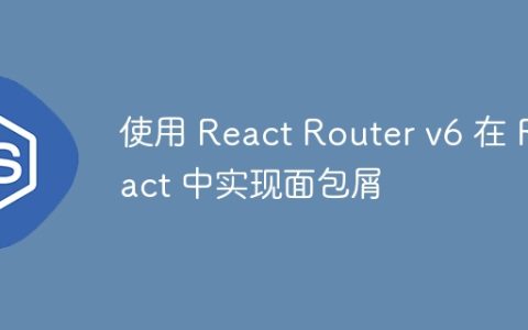 使用 React Router v6 在 React 中实现面包屑