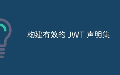 构建有效的 JWT 声明集
