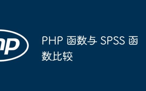 PHP 函数与 SPSS 函数比较
