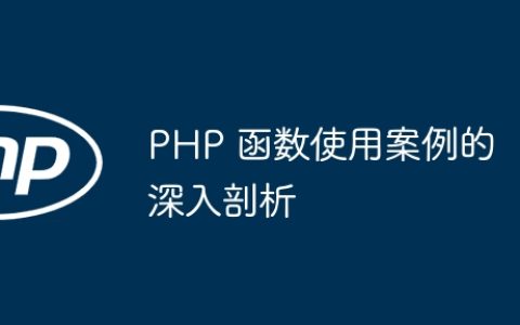 PHP 函数使用案例的深入剖析