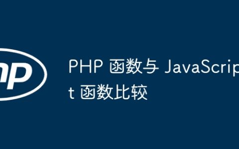PHP 函数与 JavaScript 函数比较