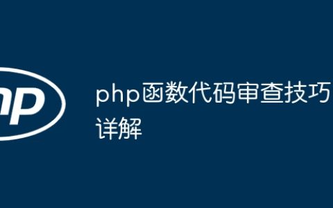 php函数代码审查技巧详解