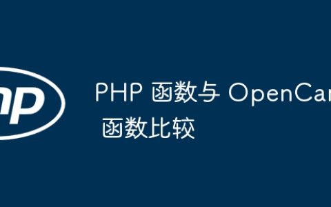PHP 函数与 OpenCart 函数比较