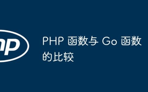 PHP 函数与 Go 函数的比较