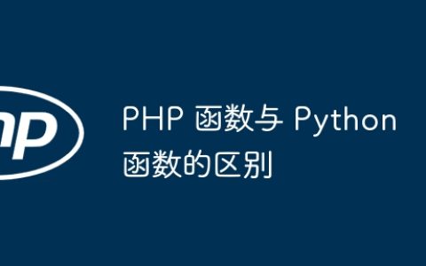 PHP 函数与 Python 函数的区别
