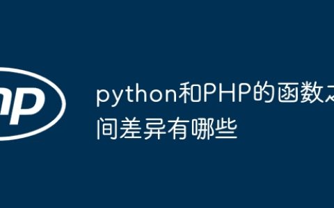 python和PHP的函数之间差异有哪些