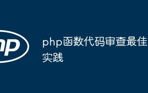php函数代码审查最佳实践