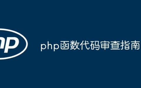 php函数代码审查指南