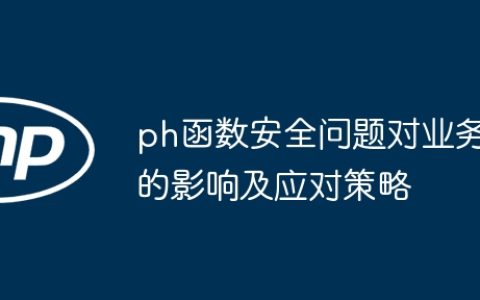 ph函数安全问题对业务的影响及应对策略