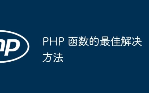PHP 函数的最佳解决方法