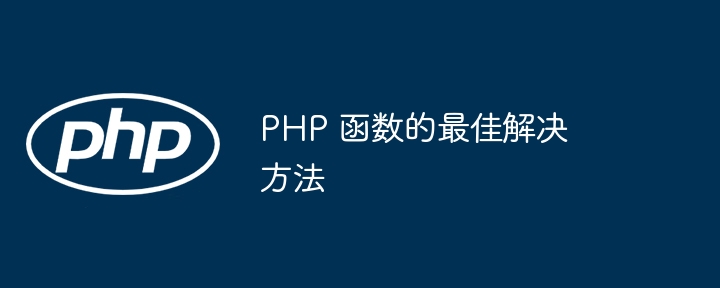 PHP 函数的最佳解决方法